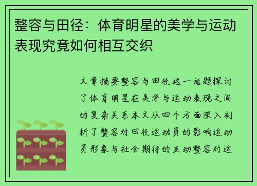 整容与田径：体育明星的美学与运动表现究竟如何相互交织