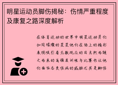 明星运动员脚伤揭秘：伤情严重程度及康复之路深度解析