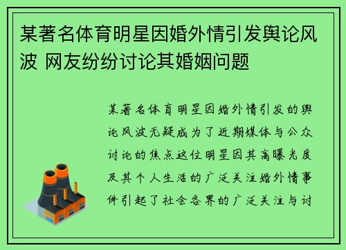 某著名体育明星因婚外情引发舆论风波 网友纷纷讨论其婚姻问题