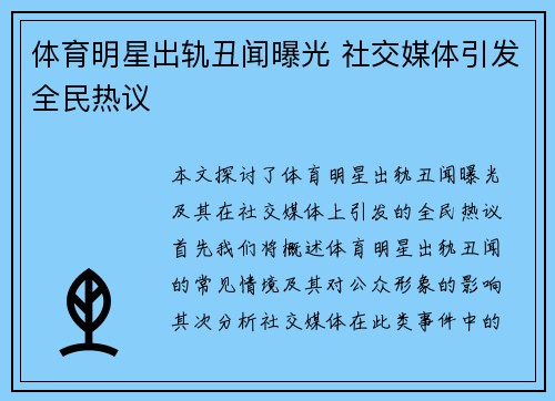 体育明星出轨丑闻曝光 社交媒体引发全民热议