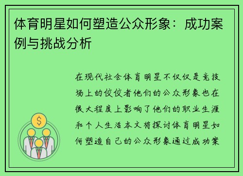 体育明星如何塑造公众形象：成功案例与挑战分析