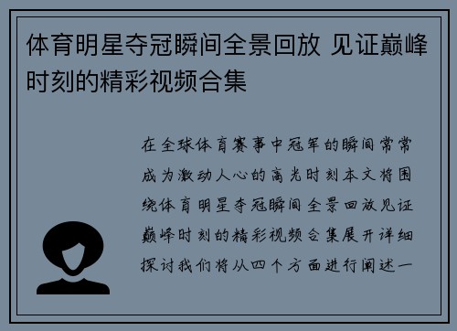 体育明星夺冠瞬间全景回放 见证巅峰时刻的精彩视频合集