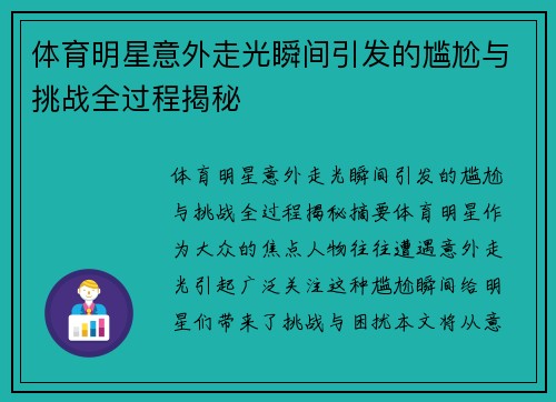 体育明星意外走光瞬间引发的尴尬与挑战全过程揭秘