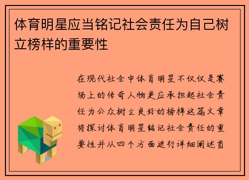 体育明星应当铭记社会责任为自己树立榜样的重要性