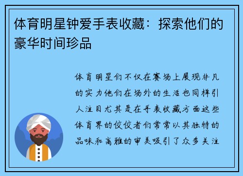 体育明星钟爱手表收藏：探索他们的豪华时间珍品