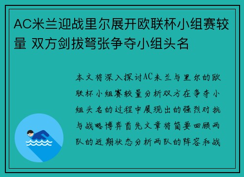 AC米兰迎战里尔展开欧联杯小组赛较量 双方剑拔弩张争夺小组头名