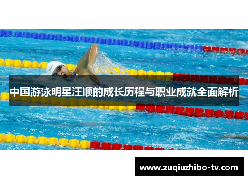 中国游泳明星汪顺的成长历程与职业成就全面解析