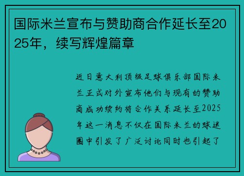 国际米兰宣布与赞助商合作延长至2025年，续写辉煌篇章