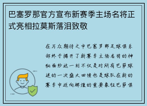 巴塞罗那官方宣布新赛季主场名将正式亮相拉莫斯落泪致敬