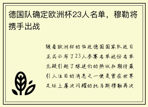 德国队确定欧洲杯23人名单，穆勒将携手出战