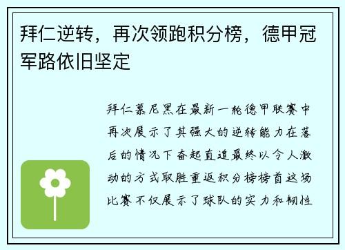 拜仁逆转，再次领跑积分榜，德甲冠军路依旧坚定