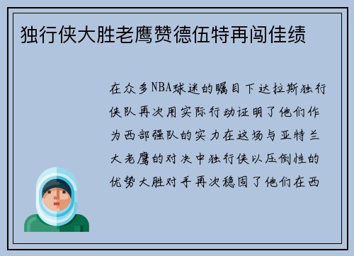 独行侠大胜老鹰赞德伍特再闯佳绩