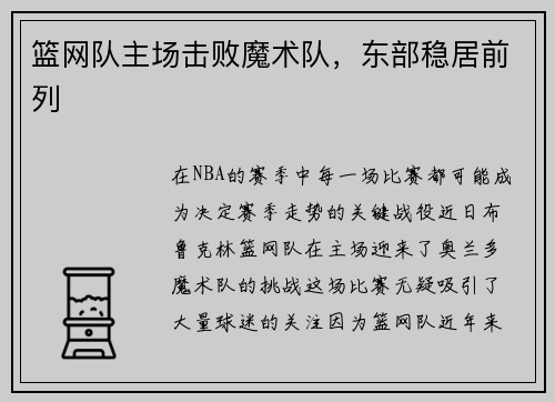 篮网队主场击败魔术队，东部稳居前列