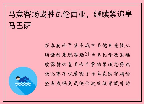 马竞客场战胜瓦伦西亚，继续紧追皇马巴萨