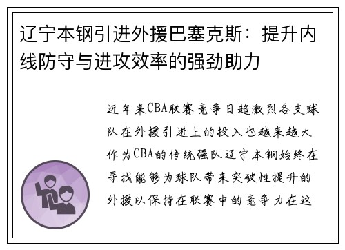 辽宁本钢引进外援巴塞克斯：提升内线防守与进攻效率的强劲助力