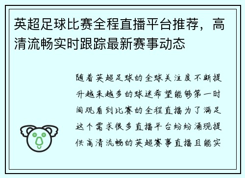 英超足球比赛全程直播平台推荐，高清流畅实时跟踪最新赛事动态